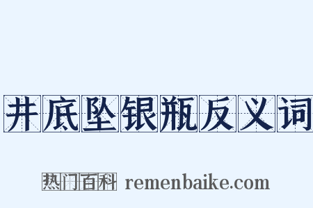井底坠银瓶反义词是什么意思的图片